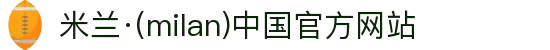 米兰·(milan)中国官方网站"